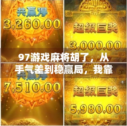 97游戏麻将胡了，从手气差到稳赢局，我靠这3个技巧逆袭成牌桌王者！