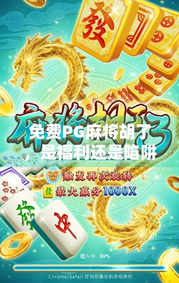 免费PG麻将胡了，是福利还是陷阱？揭秘背后的真实玩法与风险！