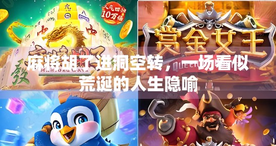 麻将胡了进洞空转,一场看似荒诞的人生隐喻 麻将胡了进洞空转,一场看似荒诞的人生隐喻