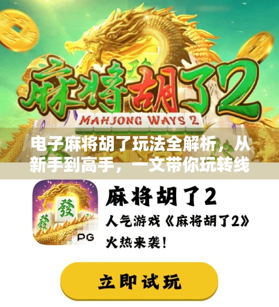 电子麻将胡了玩法全解析,从新手到高手,一文带你玩转线上麻将新潮流! 电子麻将胡了玩法全解析,从新手到高手,一文带你玩转线上麻将新潮流!