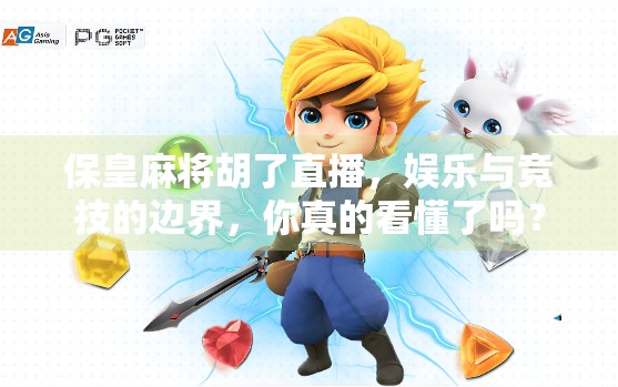 保皇麻将胡了直播，娱乐与竞技的边界，你真的看懂了吗？