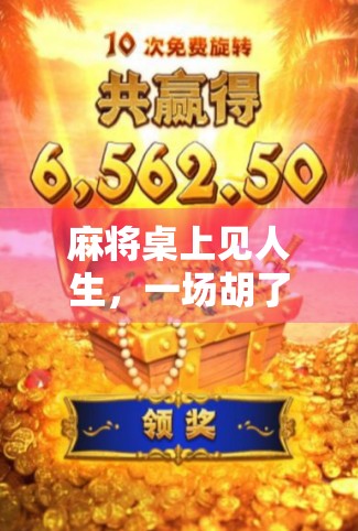 麻将桌上见人生，一场胡了的精彩，藏着你我皆懂的江湖智慧