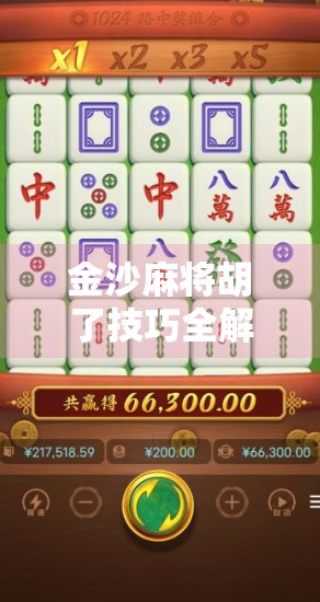 金沙麻将胡了技巧全解析，从新手到高手的进阶之路，教你轻松赢牌不翻车！