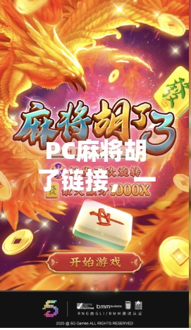 PC麻将胡了链接，一场虚拟牌局背后的社交革命与数字成瘾隐忧