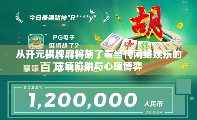 从开元棋牌麻将胡了看当代网络娱乐的成瘾陷阱与心理博弈