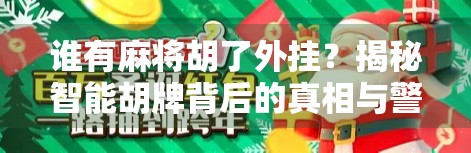 谁有麻将胡了外挂？揭秘智能胡牌背后的真相与警示