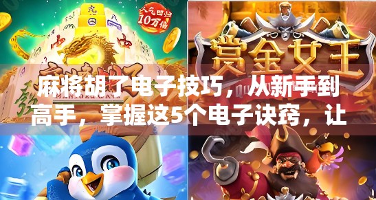 麻将胡了电子技巧，从新手到高手，掌握这5个电子诀窍，让你轻松赢在起跑线！