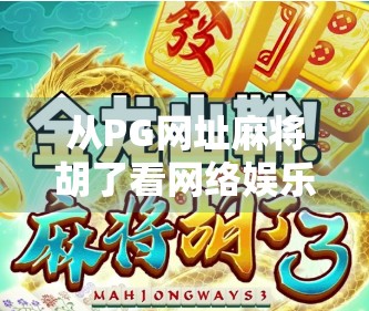 从PG网址麻将胡了看网络娱乐乱象，沉迷、成瘾与法律边界
