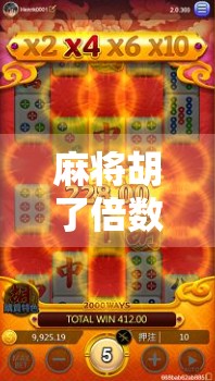 麻将胡了倍数递增，一场关于策略、运气与心理博弈的全民狂欢