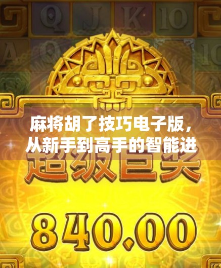 麻将胡了技巧电子版,从新手到高手的智能进阶指南