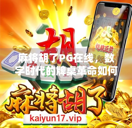 麻将胡了PG在线，数字时代的牌桌革命如何重塑社交与娱乐边界？