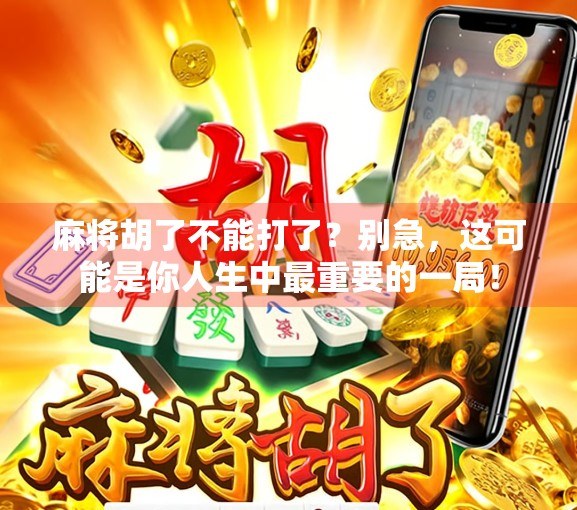 麻将胡了不能打了？别急，这可能是你人生中最重要的一局！
