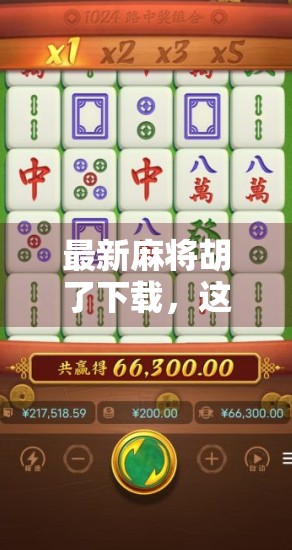 最新麻将胡了下载，这款上头游戏为何让中老年玩家停不下来？