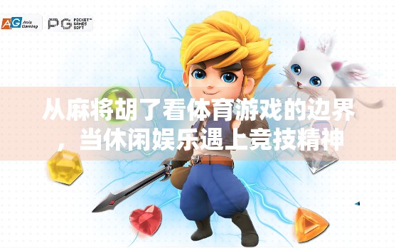 从麻将胡了看体育游戏的边界，当休闲娱乐遇上竞技精神