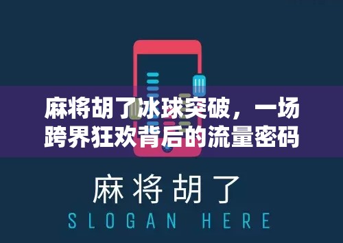 麻将胡了冰球突破，一场跨界狂欢背后的流量密码