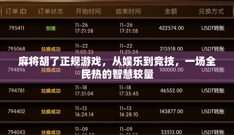 麻将胡了正规游戏,从娱乐到竞技,一场全民热的智慧较量