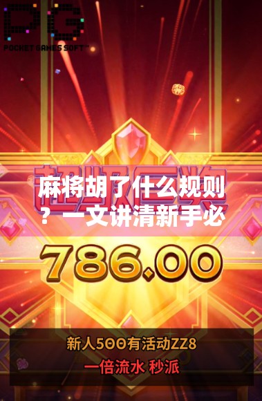 麻将胡了什么规则？一文讲清新手必懂的胡牌真相！