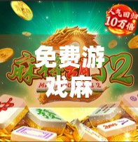 免费游戏麻将胡了？别被免费骗了！这背后藏着的真相，90%的人都不知道！