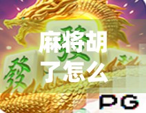 麻将胡了怎么翻译？从胡牌到Winning the Game—跨文化语境下的语言博弈