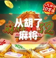 从胡了麻将字体模具看中国民间设计的魔力，当传统符号遇上现代创意