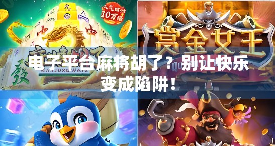 电子平台麻将胡了？别让快乐变成陷阱！