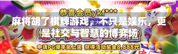麻将胡了棋牌游戏,不只是娱乐,更是社交与智慧的博弈场 麻将胡了棋牌游戏,不只是娱乐,更是社交与智慧的博弈场