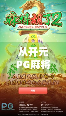 从开元PG麻将胡了看中国式社交游戏的崛起与沉思