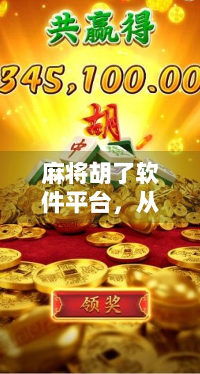 麻将胡了软件平台，从娱乐到社交，数字时代的牌桌革命