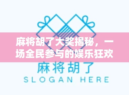 麻将胡了大奖揭秘，一场全民参与的娱乐狂欢背后，藏着怎样的财富密码？