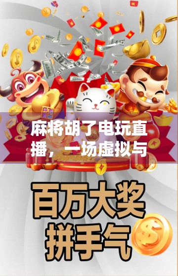 麻将胡了电玩直播,一场虚拟与现实交织的全民狂欢 麻将胡了电玩直播,一场虚拟与现实交织的全民狂欢