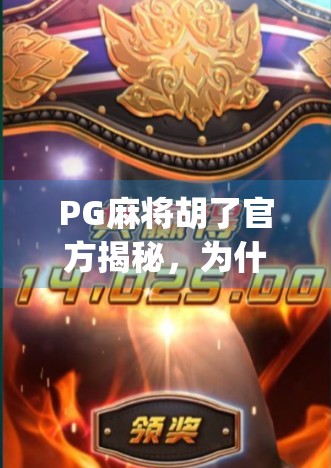 PG麻将胡了官方揭秘，为什么这款App能让亿万玩家上瘾？