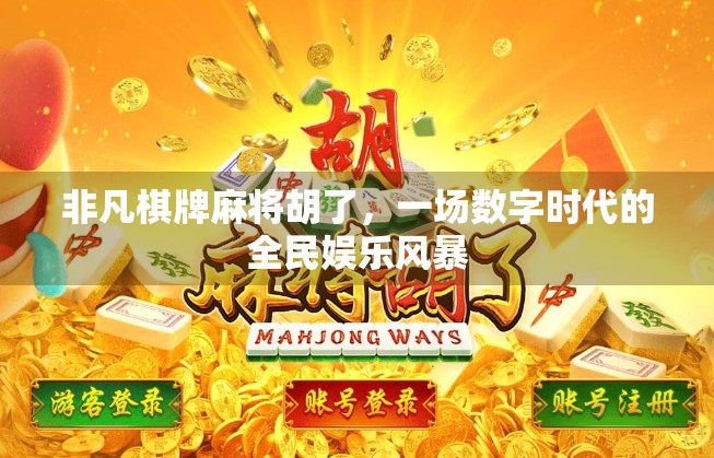 非凡棋牌麻将胡了，一场数字时代的全民娱乐风暴