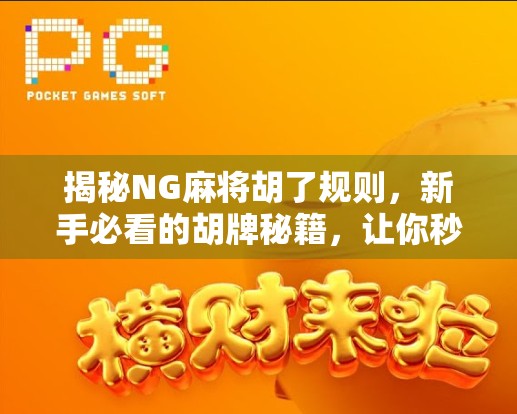 揭秘NG麻将胡了规则，新手必看的胡牌秘籍，让你秒变高手！