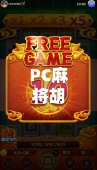 PC麻将胡了免费，一场爽到停不下来的数字娱乐风暴！