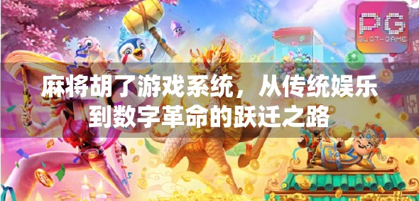 麻将胡了游戏系统,从传统娱乐到数字革命的跃迁之路