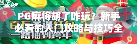 PG麻将胡了咋玩？新手必看的入门攻略与技巧全解析！