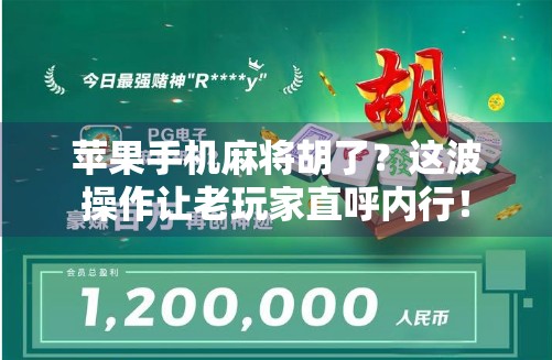 苹果手机麻将胡了？这波操作让老玩家直呼内行！