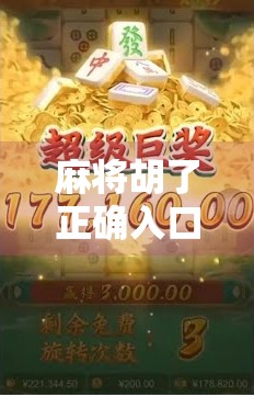 麻将胡了正确入口，从新手到高手，你必须掌握的3个关键步骤！