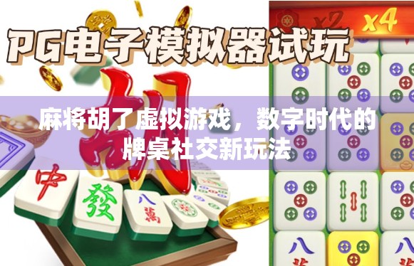 麻将胡了虚拟游戏，数字时代的牌桌社交新玩法