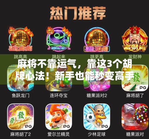 麻将不靠运气,靠这3个胡牌心法!新手也能秒变高手! 麻将不靠运气,靠这3个胡牌心法!新手也能秒变高手!