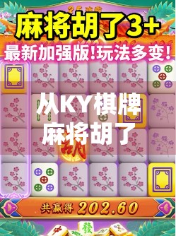 从KY棋牌麻将胡了看当代年轻人的社交新方式，是解压神器还是精神枷锁？