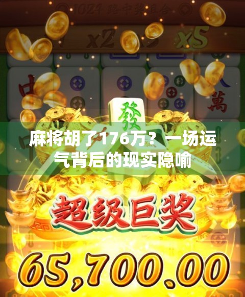 麻将胡了176万？一场运气背后的现实隐喻