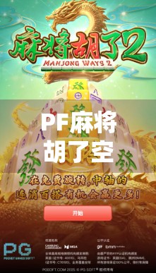PF麻将胡了空转?别急,这可能是你没看懂的隐藏玄机!