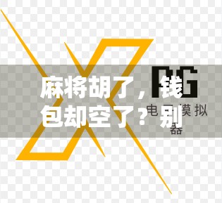 麻将胡了，钱包却空了？别让快乐变成负债！