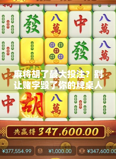 麻将胡了最大投注?别让赌字毁了你的牌桌人生!