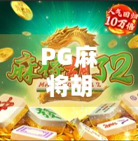 PG麻将胡了高分？揭秘背后的游戏逻辑与玩家心理博弈！