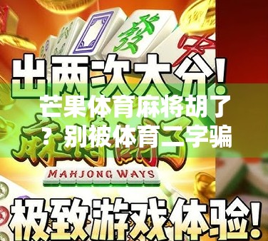 芒果体育麻将胡了？别被体育二字骗了！这背后藏着的流量密码你懂吗？