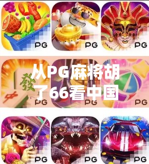 从PG麻将胡了66看中国年轻人的社交新密码，不是沉迷游戏，而是寻找情绪出口