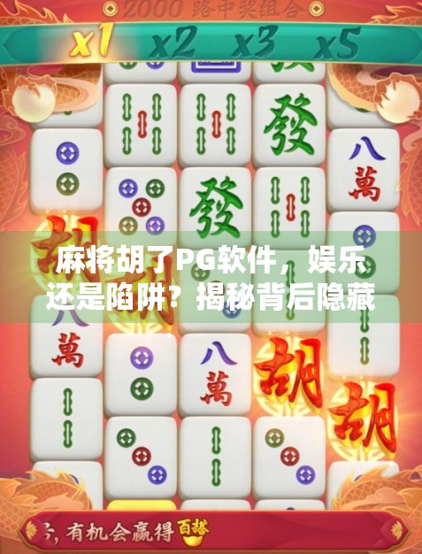 麻将胡了PG软件，娱乐还是陷阱？揭秘背后隐藏的氪金套路！
