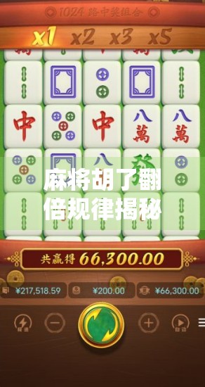 麻将胡了翻倍规律揭秘,高手都在用的加倍技巧,看完少输一半!